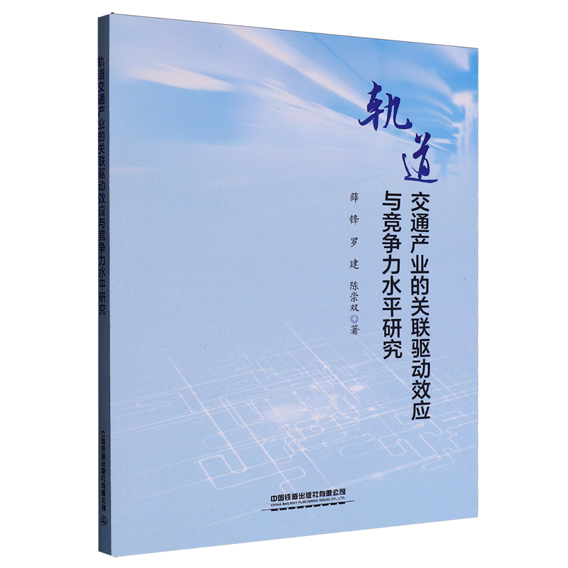新华正版 轨道交通产业的关联驱动效应与竞争力水平研究 行业经济