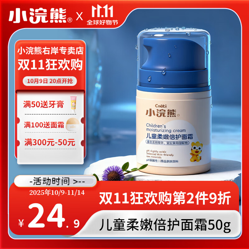 小浣熊儿童面霜秋冬补水保湿滋润舒缓霜宝宝擦脸柔嫩身体护肤润肤乳 柔嫩倍护面霜50g(按压霜) 京东折扣/优惠券