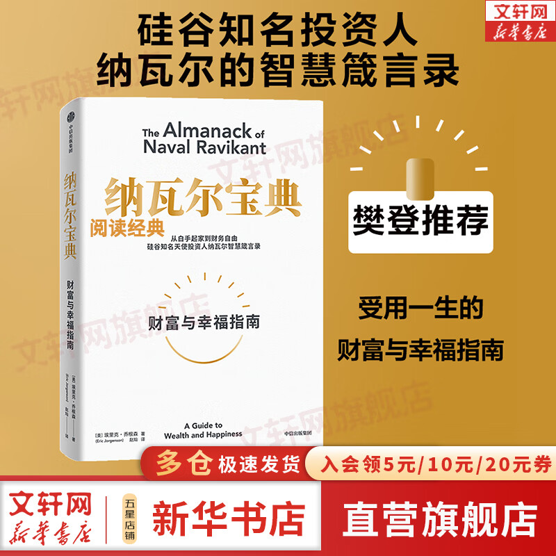【正版包邮】纳瓦尔宝典 原版中文版 财富与幸福指南 纳瓦尔智慧箴言录 埃里克·乔根森 著 新华书店旗舰店励志成功书籍 图书