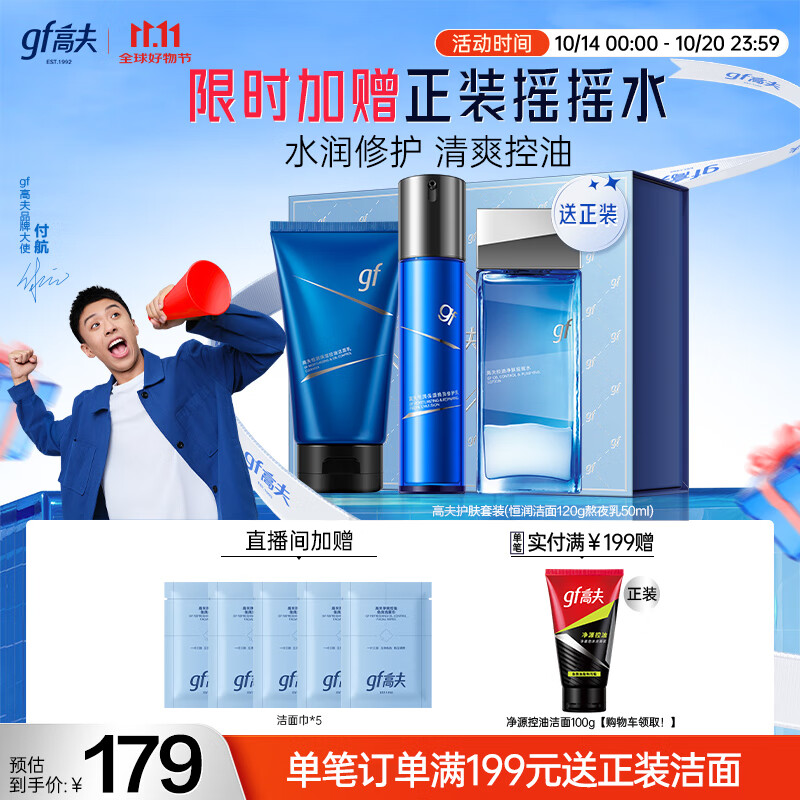 高夫【付航变帅同款】男士护肤恒润保湿礼盒(洁面+水+熬夜乳)送男友