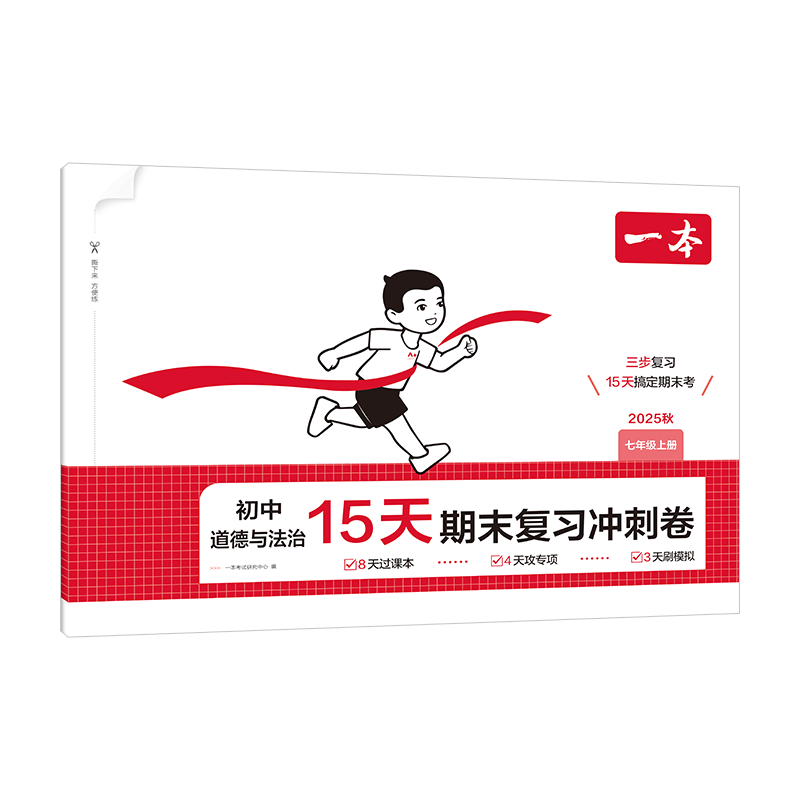 25秋一本·初中道德与法治15天期末复习冲刺卷·七年级上册一本考试研究中心初一/七年级江西人民出版社新华书店正版