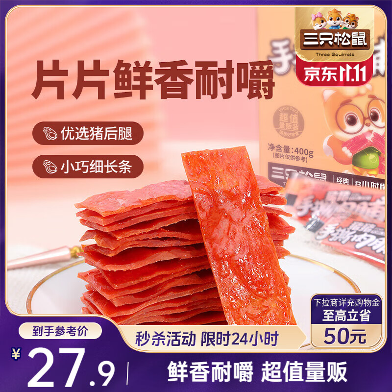 三只松鼠手撕肉脯原味400g量贩装休闲零食靖江风味高蛋白猪肉脯肉干肉脯