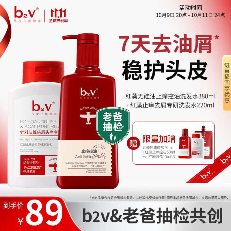先领80-30优惠卷 自营 b2v红藻无硅油洗发水组合 止痒控油380ml+止痒去屑220ml - 线报酷 先领80-30优惠卷 自营 b2v红藻无硅油洗发水组合 止痒控油380ml+止痒去屑220ml - 线报酷