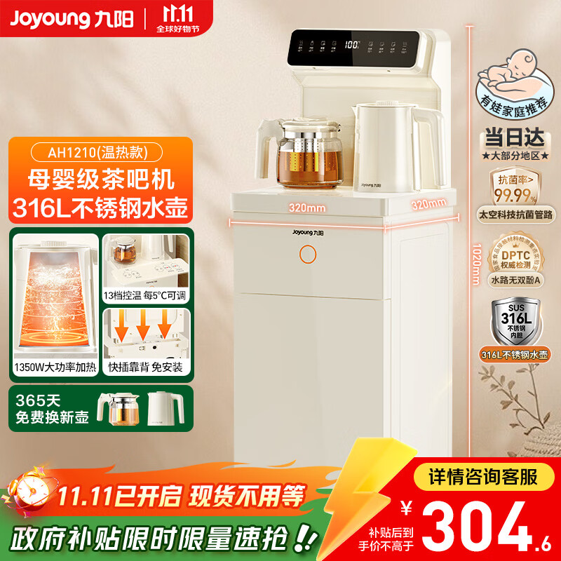 九阳（Joyoung）家用办公室茶吧机高端柜式一体316L多档调温烧水壶电热水壶京东自营防干烧抗菌管路饮水机 AH1210