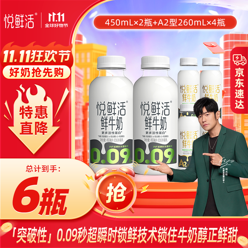 悦鲜活【爆款推荐】鲜牛奶 A2β-酪蛋白 低温奶 生牛乳 260ml 组合装 悦鲜活450ml*2瓶+A2-260ml*4瓶