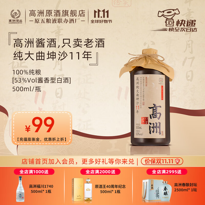 高洲纯大曲坤沙11年【公证处认证真年份】酱香型白酒纯粮口粮酒53度 53度 500mL 1瓶