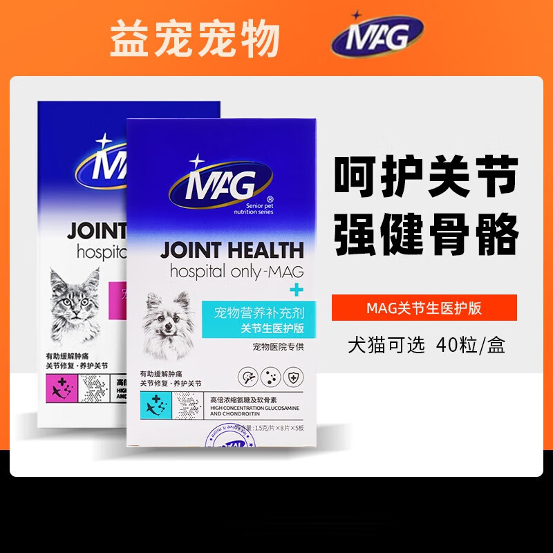 MAG關(guān)節生醫護版狗狗貓咪鯊魚(yú)軟骨素寵物骨骼寶關(guān)節舒關(guān)節靈40片 關(guān)節生醫院版【狗用1盒】