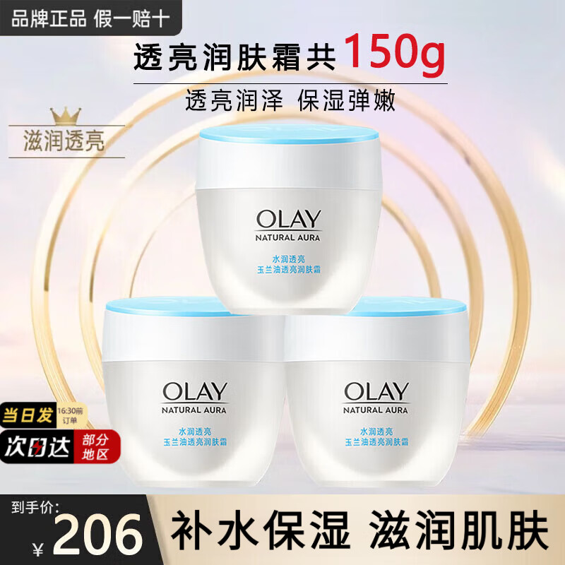 玉兰油（OLAY）面霜男女通用补水保湿润肤霜秋冬干燥护肤滋润素颜霜亮肤色擦脸油 透亮润肤霜50g*3瓶