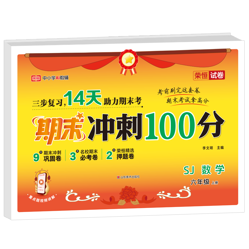 荣恒期末冲刺100分六年级数学 SJ 8.2元