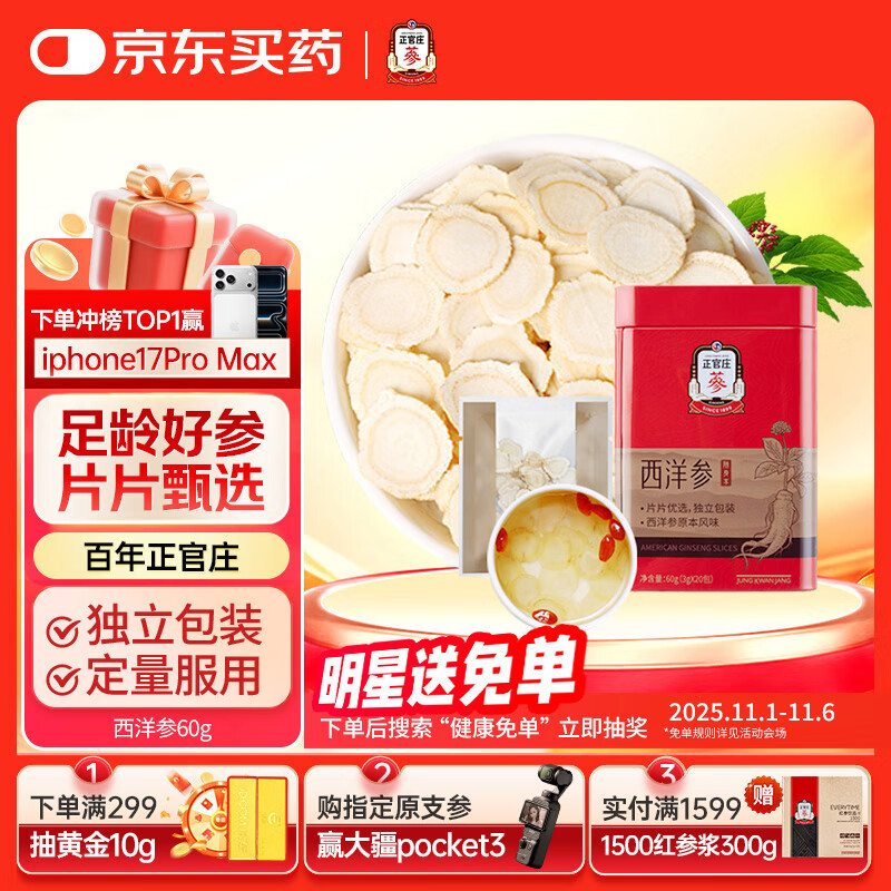 正官庄人参 西洋参花旗参片60g 含皂苷 健康补品滋补礼物礼品