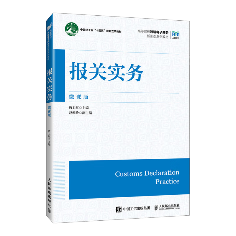 报关实务:微课版