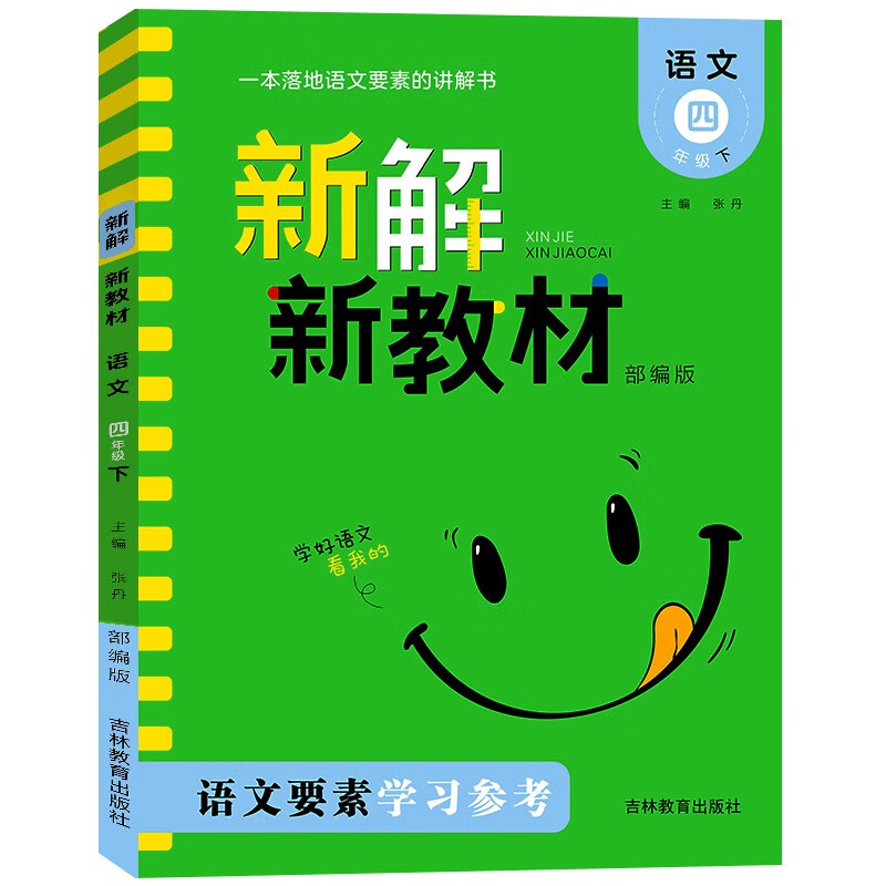 新解新教材小学语文 四年级下册 人教版RJ 同步讲解课文全解析小学教材解读辅导资料预习复习学习教辅书