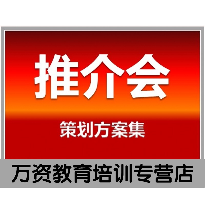 产品推介会商业招商推介会房地产品牌会议营销活动策划方案例资料