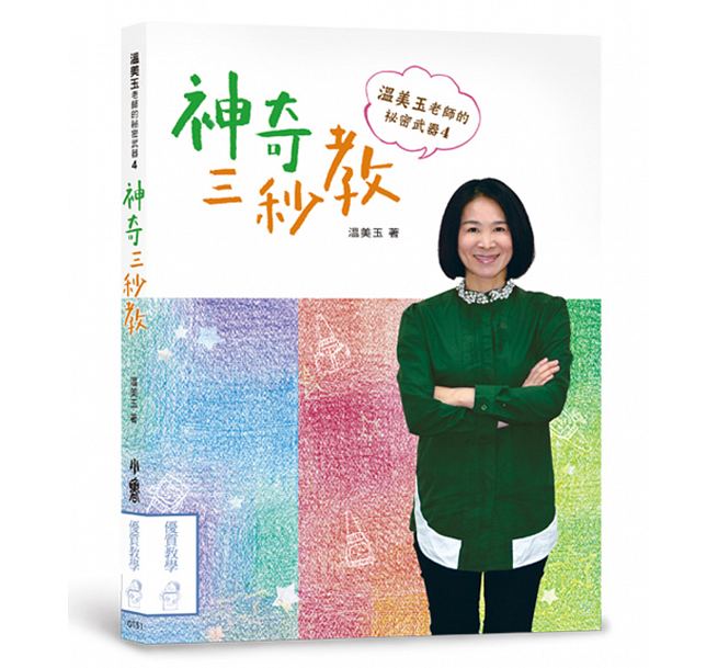 预售 温美玉老师的秘密武器4：神奇三秒教 天卫文化