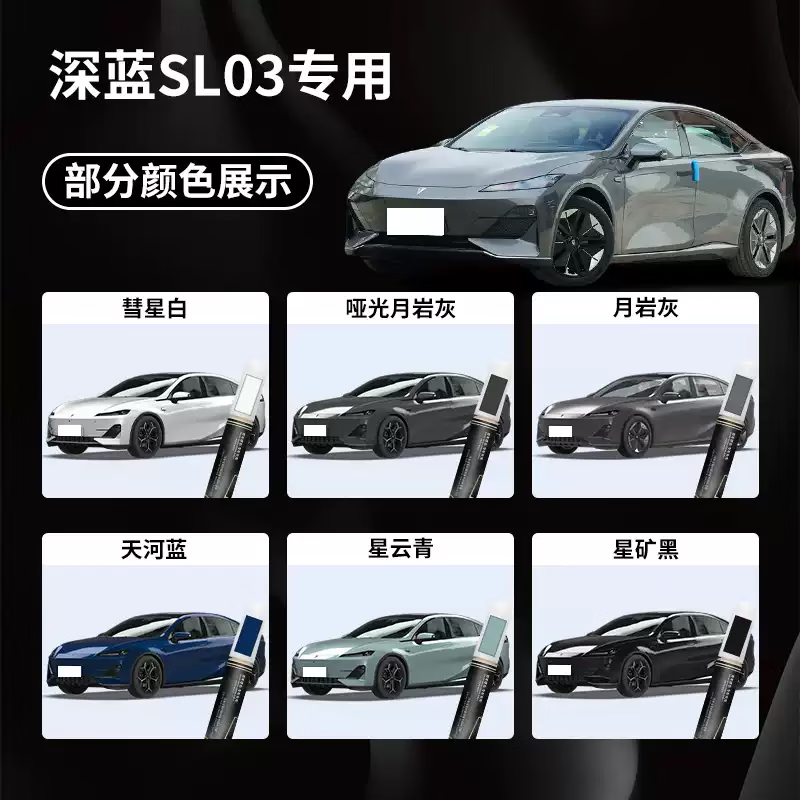深蓝SL03补漆笔长安彗星白月岩灰专用汽车补车漆划痕修复点漆用品 深蓝SL03天河蓝补漆笔磨砂纸