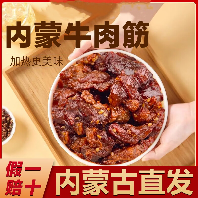 哞哩牧场内蒙古风干牛肉筋手撕牛肉干边角料孜然牛筋开袋即食解馋下酒零食 孜然1包送香辣1包【半斤装】 净含量：125g每包