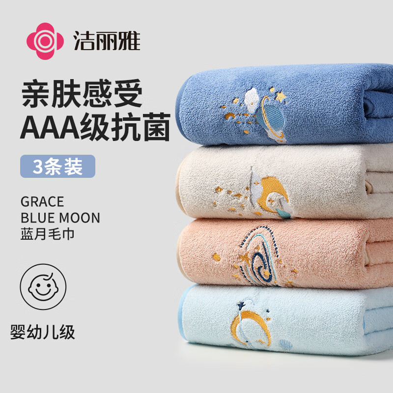 洁丽雅（Grace）抗菌毛巾3条 A类柔软家用洗脸男女情侣速干发洗澡加厚刺绣面巾