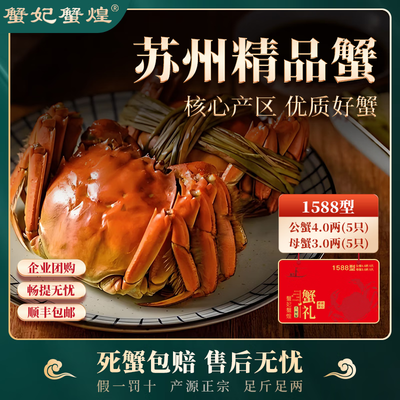 蟹妃蟹煌【礼券】苏州精品大闸蟹螃蟹券卡10只礼盒装礼券中秋节日送礼 1588 公4两母3两 5对 10只