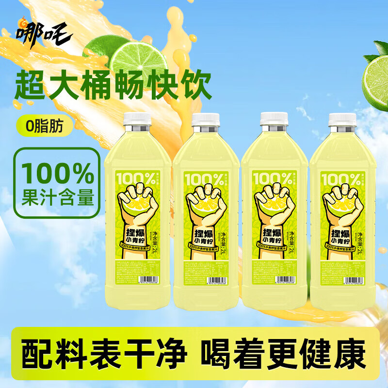 哪吒捏爆100%苹果青提青柠雪梨甜橙果汁0添加早餐下午茶饮料富含维C 捏爆100%青柠汁2L*2瓶