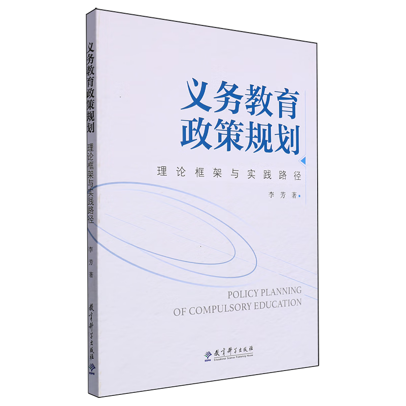 新华正版 义务教育政策规划:理论框架与实践路径 教育