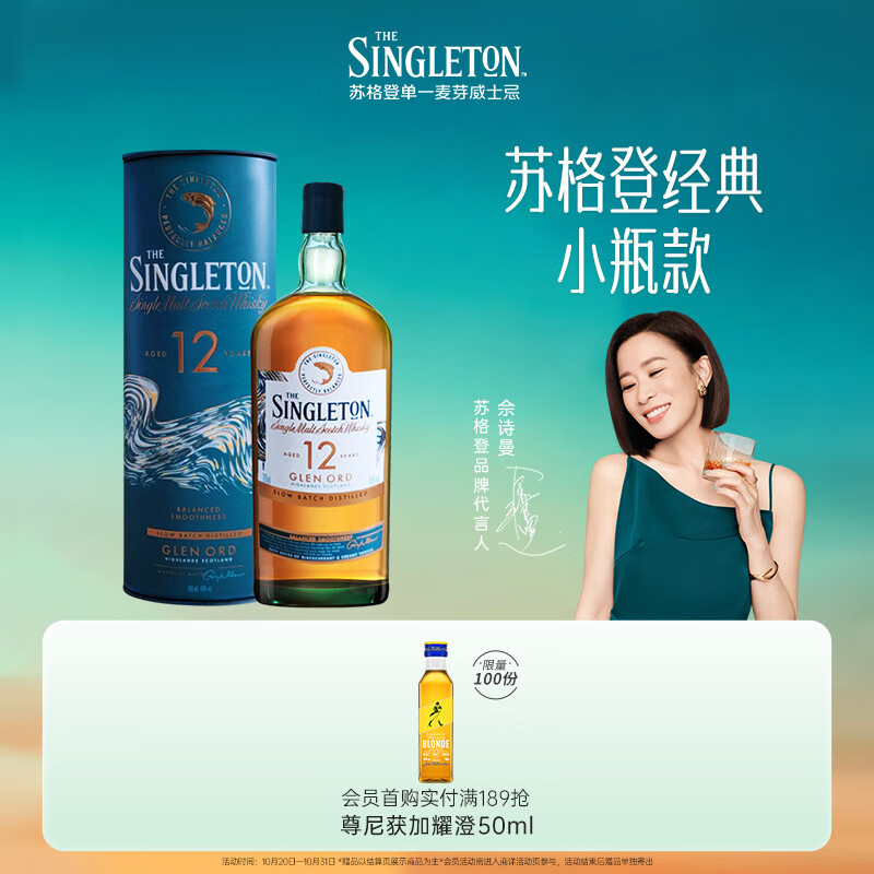 苏格登【佘诗曼同款】（Singleton）12年单一麦芽威士忌洋酒小酒款200ml