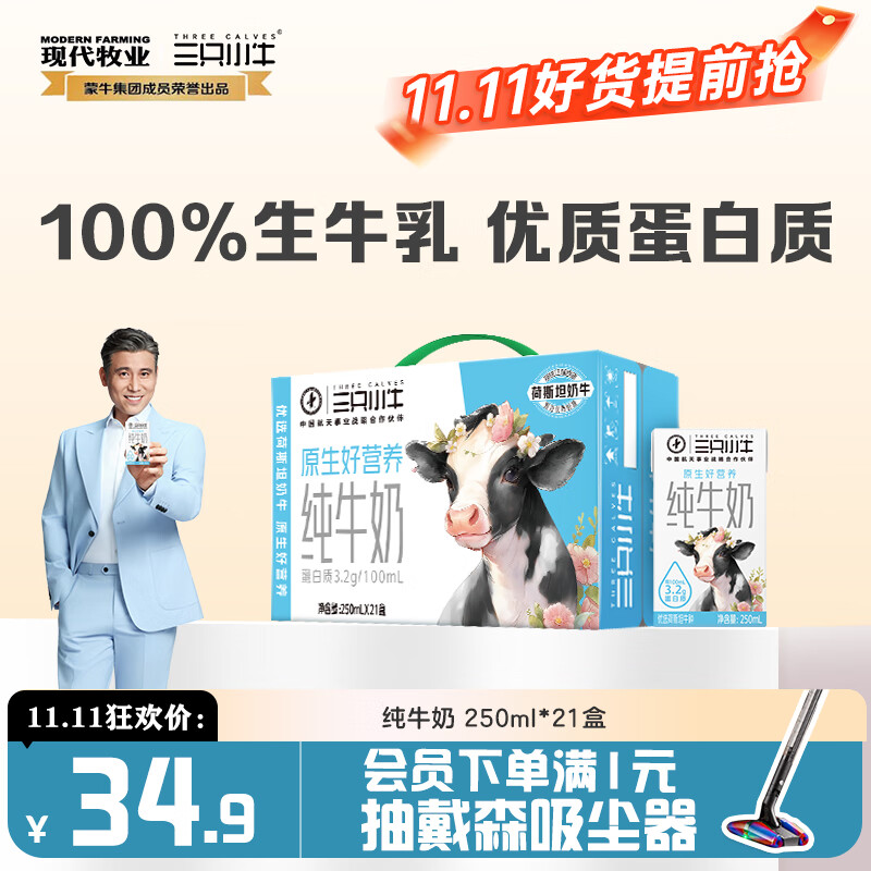 现代牧业三只小牛纯牛奶250ml*21盒整箱装早餐牛奶