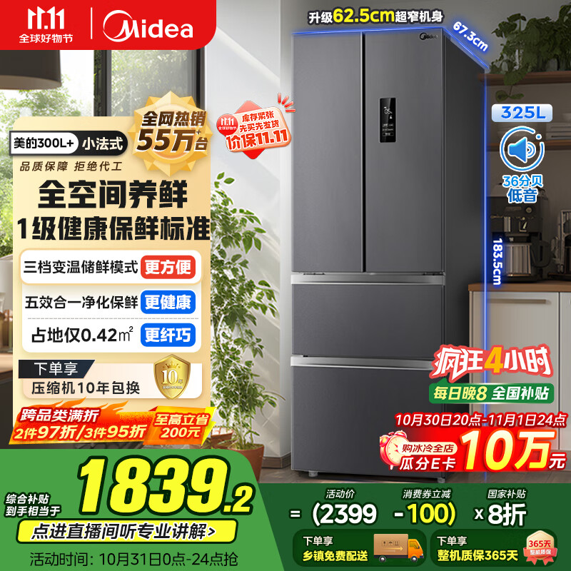 美的（Midea）325升法式多门四开门家用冰箱超薄风冷无霜一级能效双变频国家补贴20% 出租房宿舍BCD-325WFPM(E)