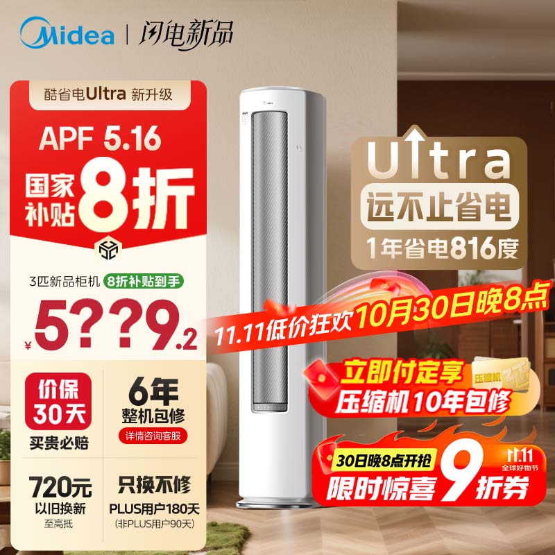 美的空调 3匹 酷省电Ultra 省电神机 超一级能效 客厅空调立式柜机 国家补贴 KFR-72LW/N8KS1-1U