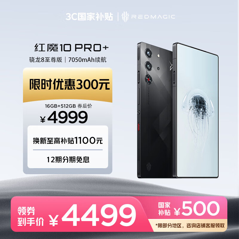 努比亚（nubia）红魔10 Pro+ 16GB+512GB暗夜骑士 骁龙8至尊版移动平台 1.5K屏下摄像 旗舰电竞游戏手机 国家补贴