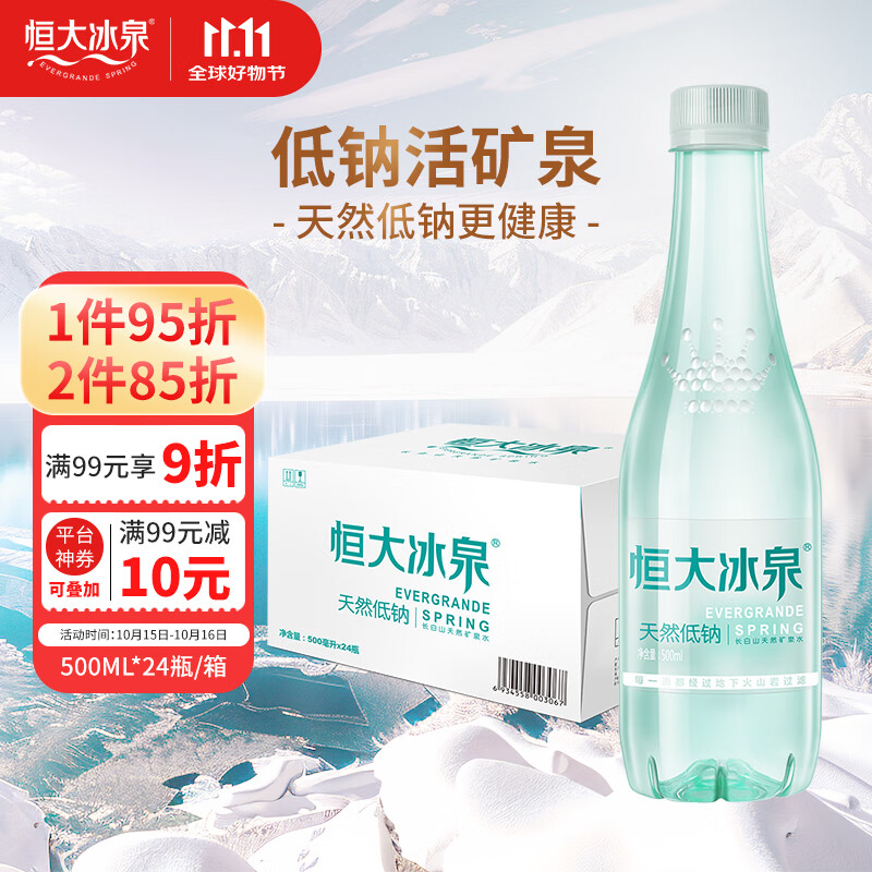 恒大冰泉 长白山饮用天然低钠矿泉水 500ml*24瓶  整箱装热门商品