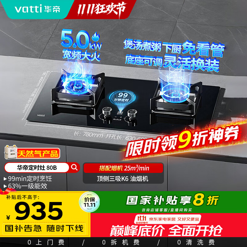 华帝（VATTI）国家政府补贴定时燃气灶天然气嵌入式5.0kW大火力猛火煤气灶双灶台灶具i10080B【天然气产品】