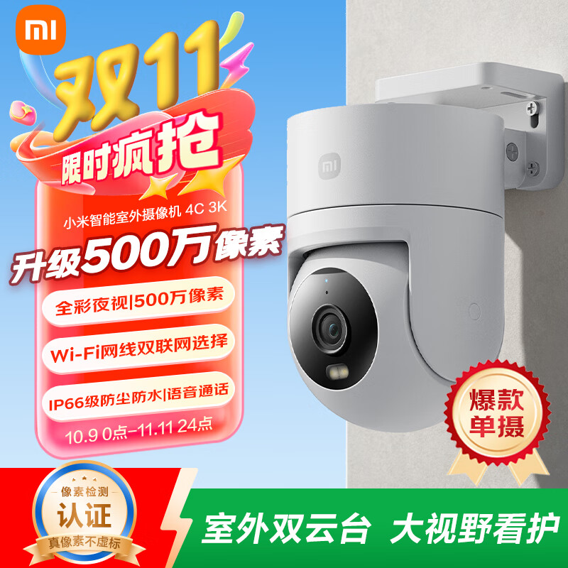 小米智能室外摄像机4C 3K 家用监控器摄像头360度无死角带夜视500万像素手机远程全彩夜视双向语音