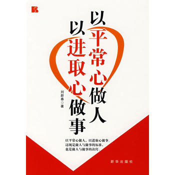以平常心做人 以进取心做事 刘新春 9787501180844 新华出版社