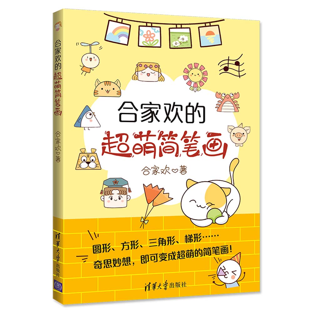 合家欢的超萌简笔画/绘画/书籍分类书籍/>/绘画/>/简笔画