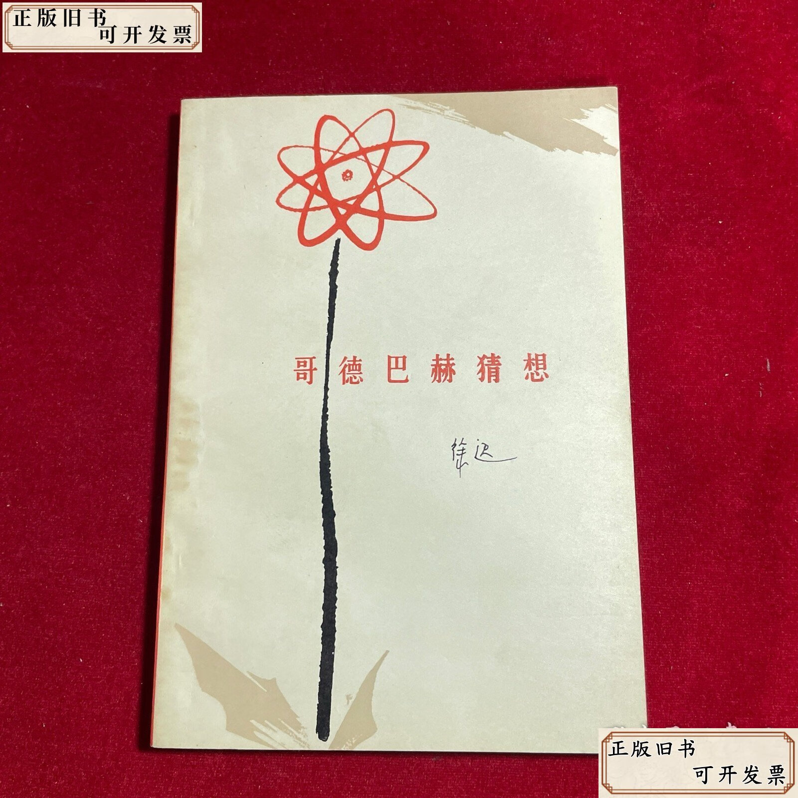 哥德巴赫猜想 /徐迟 人民文学出版社