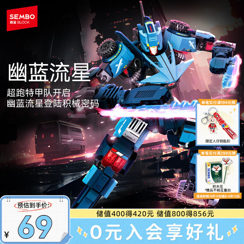 森宝积木拼装机甲变形机器人手办玩具男孩生日礼物 幽蓝流星716004