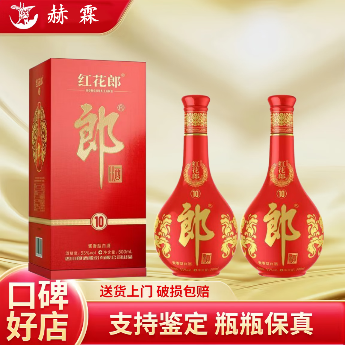 郎酒系列53度酱香型白酒 高端白酒佳节送礼宴请收藏，新老款随机发货 53度 500mL 2瓶 红花郎十（10）
