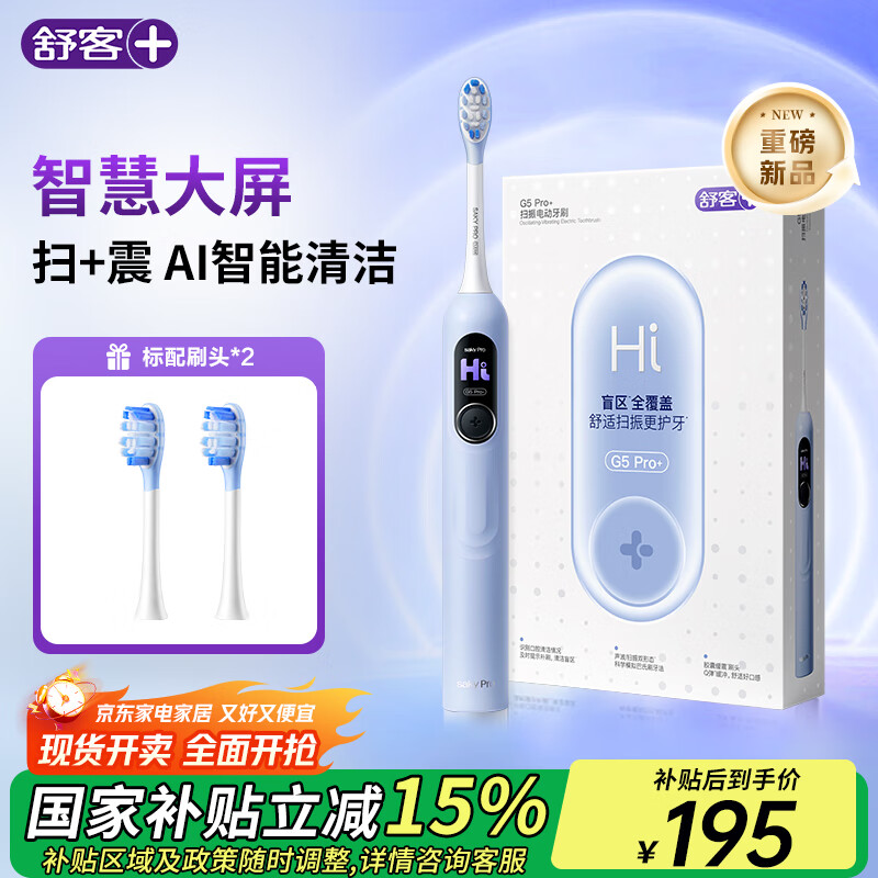 舒客+ 大屏刷大摆幅智能电动牙刷 G5 Pro+深度清洁护龈 成人情侣送男友/女友 生日礼物 【升级款】G5pro+冰川蓝
