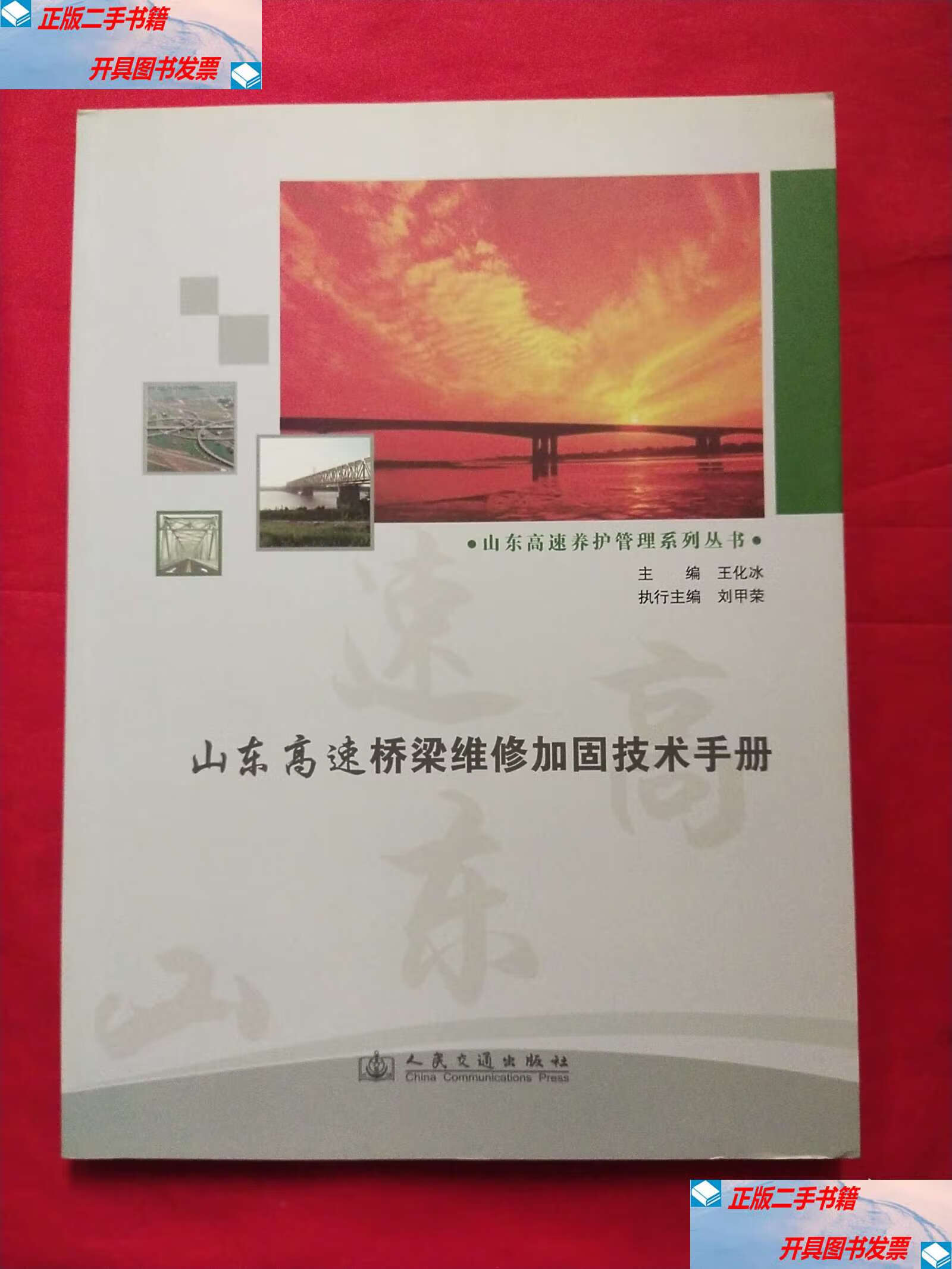 山东高速桥梁维修加固技术手册 /王化冰 人民交通