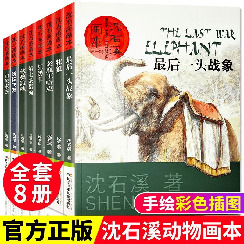 沈石溪动物小说全集全套共8册正版图书 正版珍藏版全套画本大全系列最后一头战象儿童9-10-12岁小学生三四五六年级必读课外阅读书籍斑羚飞渡+第七条猎狗+狼王梦