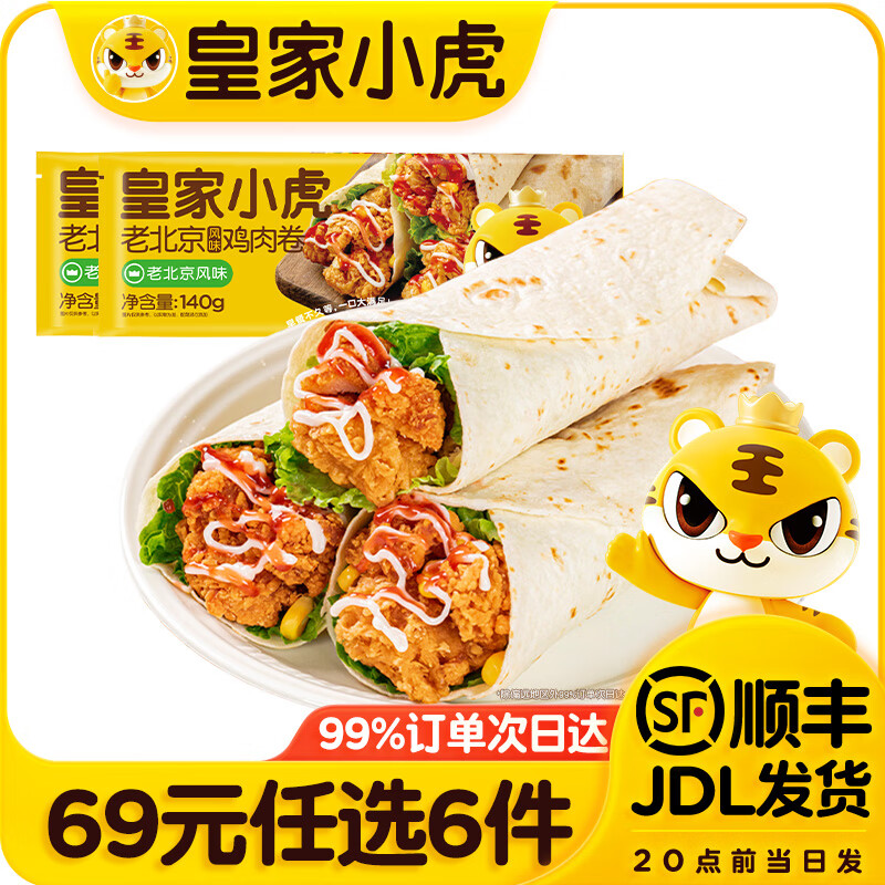 皇家小虎【69元任选6件】蛋挞皮液披萨芝士碎淡奶油芝士焗牛肉卷芋圆烘焙3 墨西哥风味鸡肉卷奥尔良味140g*2