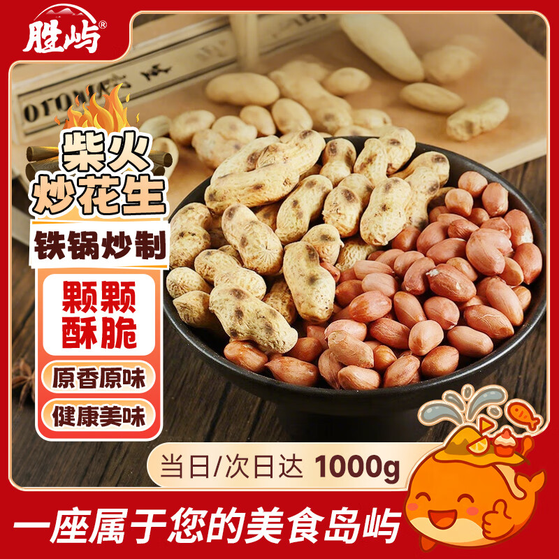 胜屿铁锅炒花生带壳熟原味柴火瓜子花生炒货零食小吃休闲食品1000g1袋