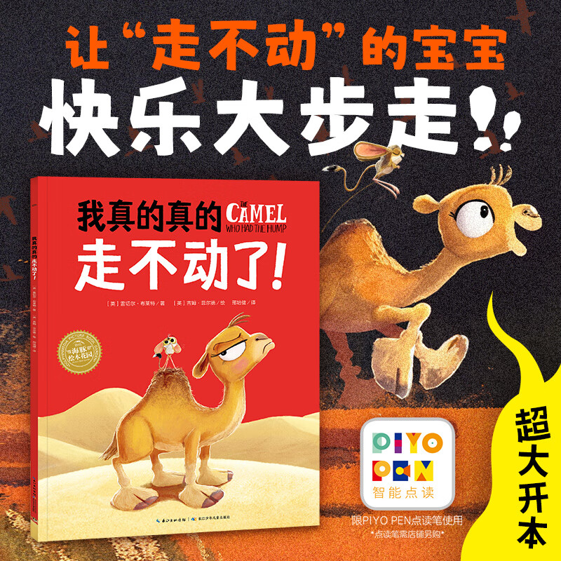 【点读版图书】我真的真的走不动了 超大开本“我做得到”系列绘本 大师大奖作品 正能量励志故事海豚绘本花园 3-6岁晚安睡前故事书绘本点读书(支持小鸡球球豚小蒙 点读笔需另外购买)