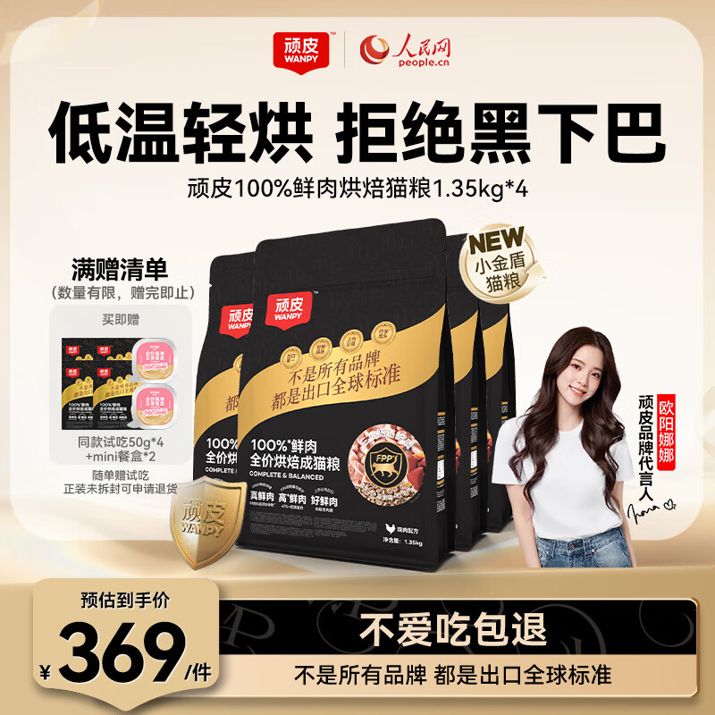顽皮（Wanpy）小金盾100%鲜肉全价烘焙猫粮1.35kg*4 成猫鸡肉配方 三重呵护肠胃