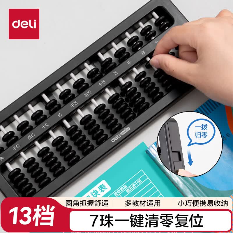 得力（deli）7珠13档儿童算盘二年级下 人教版同步小学生清零珠心算加减法教具教材同步开学文具生日礼物