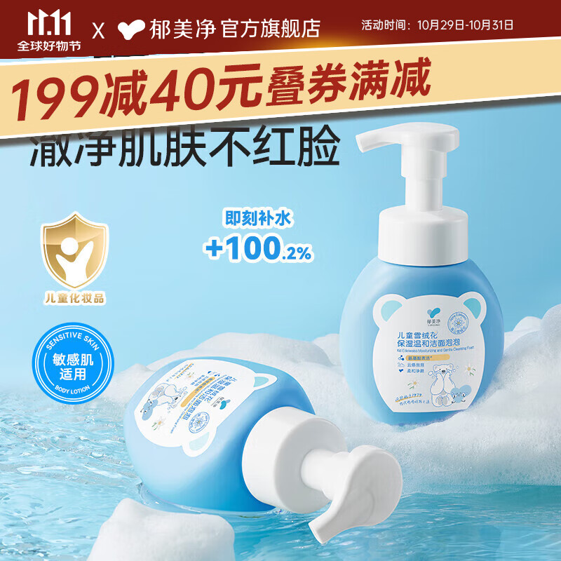郁美净洗面奶儿童雪绒花洁面泡泡200g