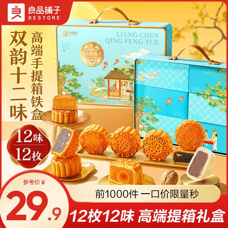 良品铺子25年月饼礼盒新款中秋礼盒流心奶黄蛋黄白莲蓉团购员工福利礼品 良辰轻沨月 838g【12枚12味】 中秋送礼