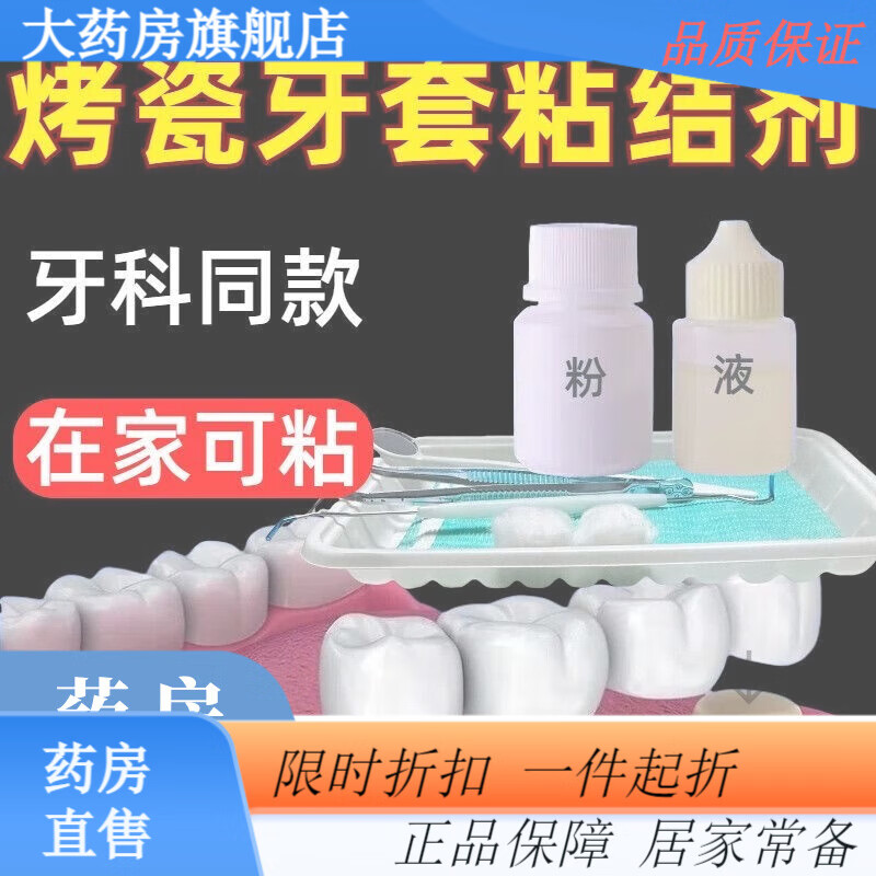假牙粘合剂粘牙齿专用胶水烤瓷牙牙冠补牙粘合剂医用固定沾牙胶 (特固)粘牙套脱落-送工具五件套