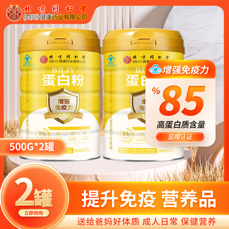 朕皇北京同仁堂 蛋白粉 中老年人成人 增强免疫 补充营养 【送礼动植物双蛋白】500gx2罐
