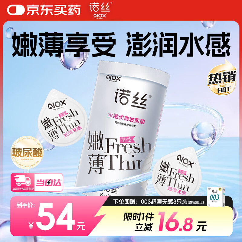 诺丝避孕套安全套嫩薄玻尿酸8  超薄水润润滑套套男女用成人计生用品